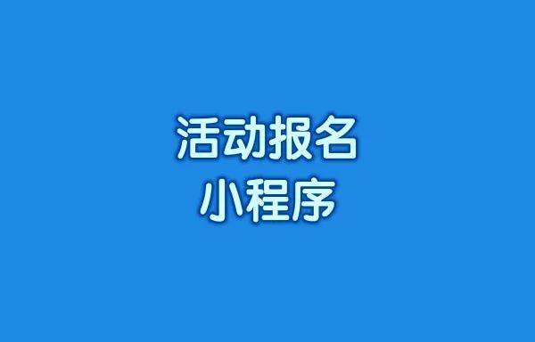 活动报名小程序怎么快速创建
