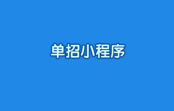 单招小程序用小程序模板就是这么搭建？